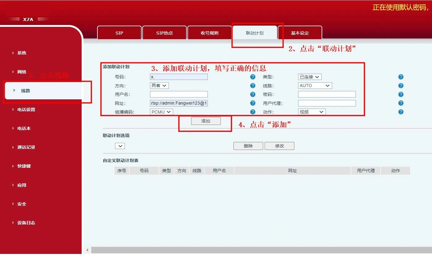 話機網頁後台新增動作計畫