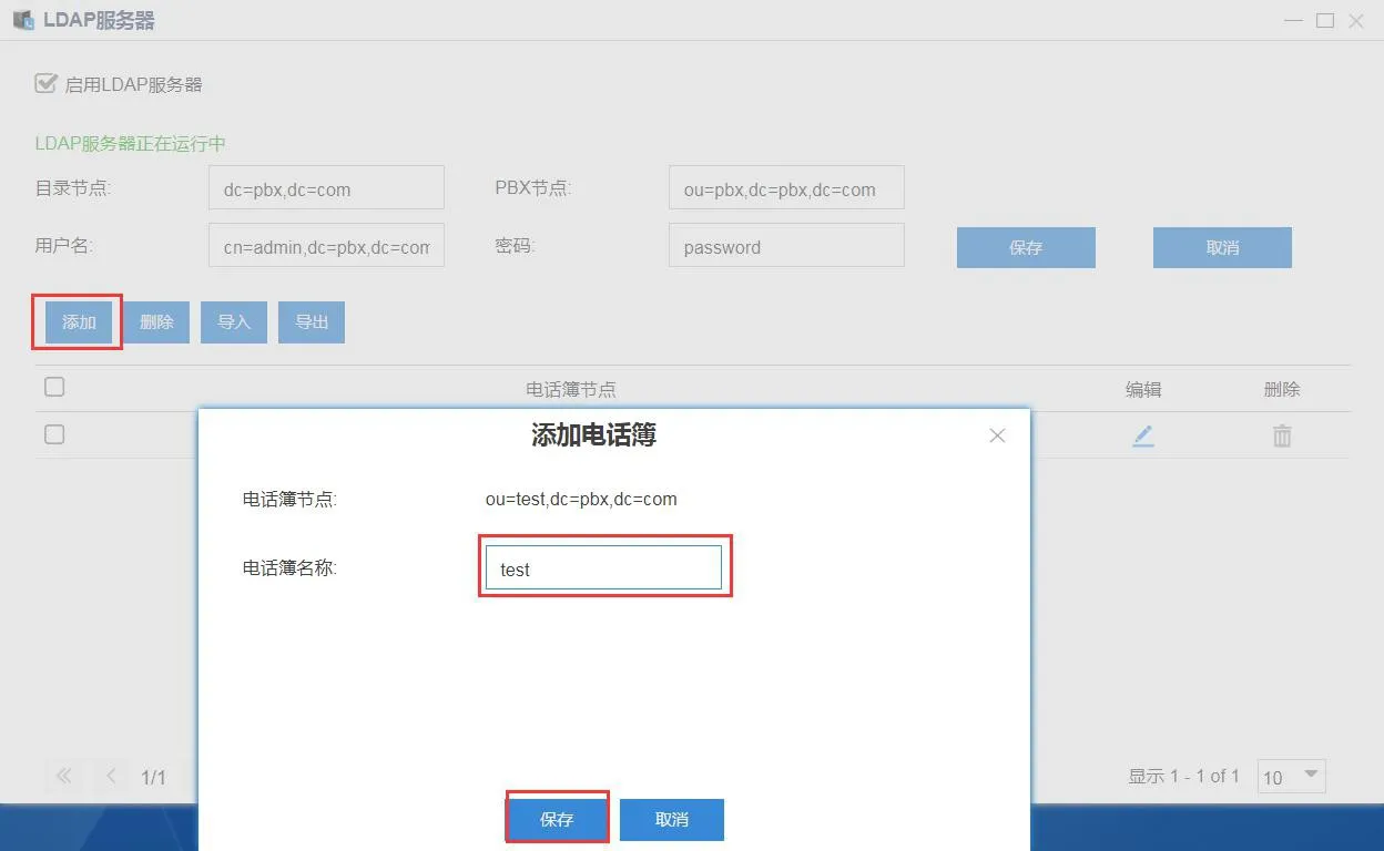 於LDAP伺服器設定PBX節點