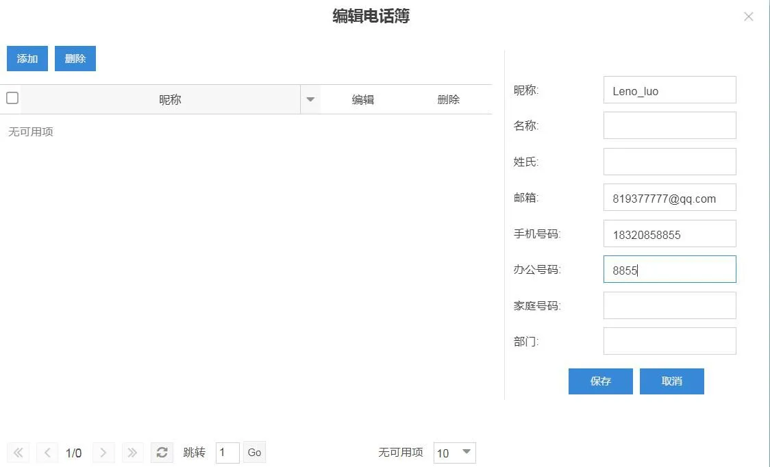 於LDAP伺服器新增聯絡人