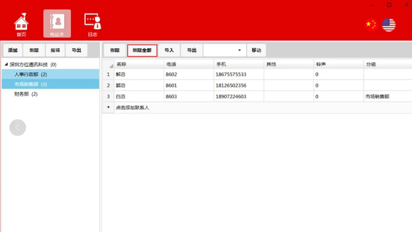 刪除所有聯絡人
