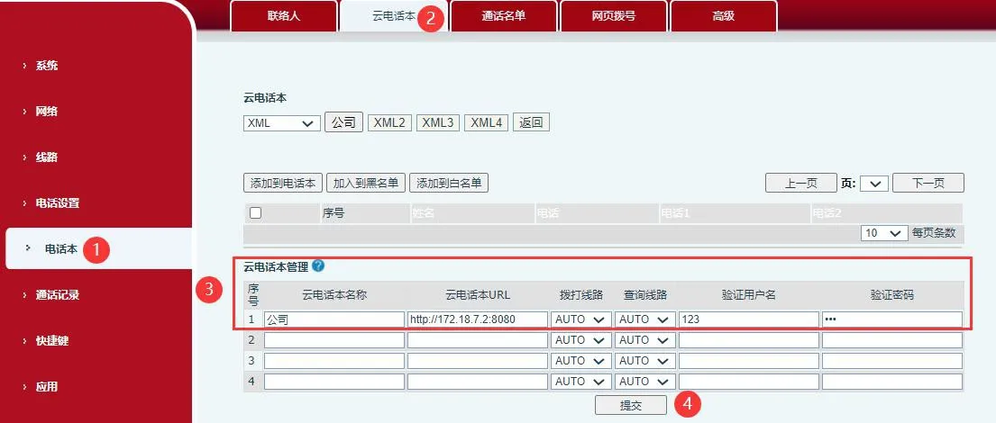 電話雲端電話簿管理設定