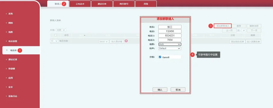 在電話網頁介面中新增聯絡人