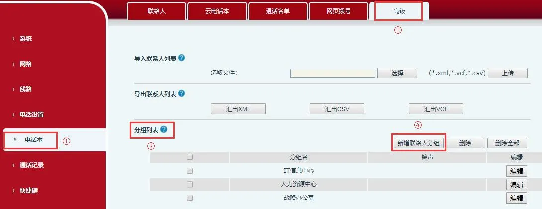 在電話網頁介面中新增聯絡人群組