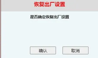 確認執行出廠重置