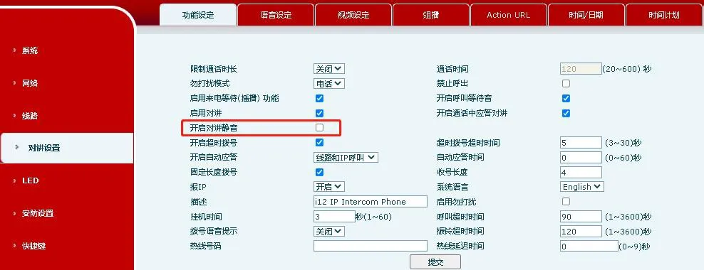 對講靜音相關設定