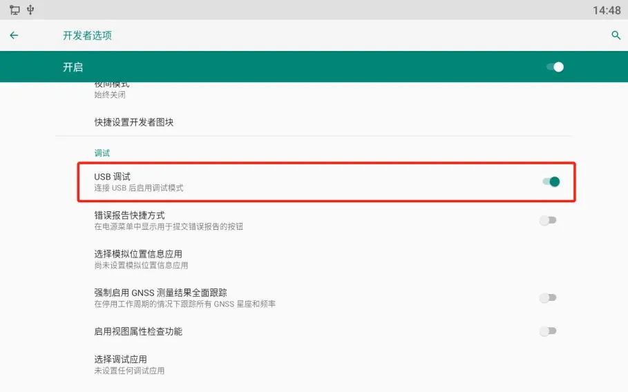 開啟USB偵錯