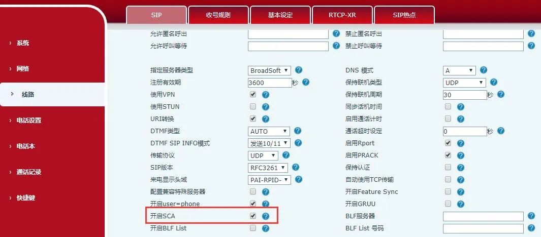 話機SCA啟用介面