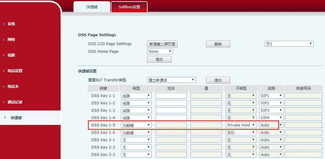 功能按鍵頁面 - 設定Dsskey為私密保留按鍵