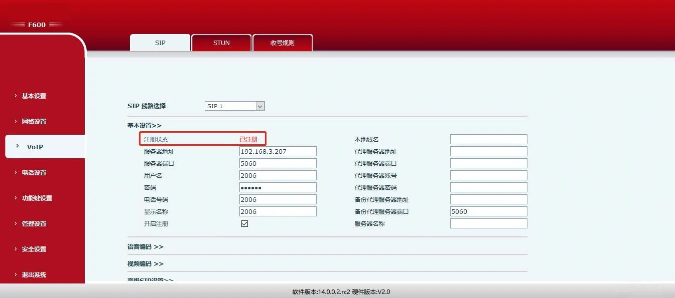 SIP 註冊成功介面
