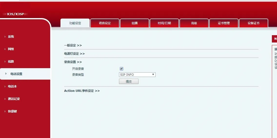 啟用 SIP INFO 錄音介面