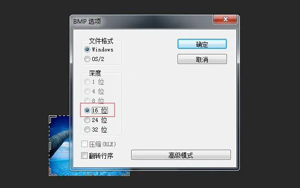 BMP 色彩深度選擇 (16 位元)