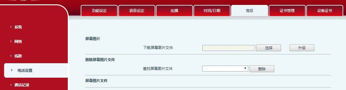 電話進階設定介面