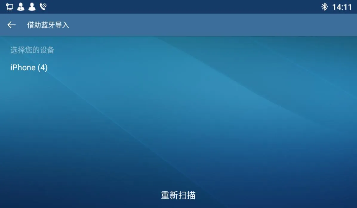 藍牙聯絡人匯入介面
