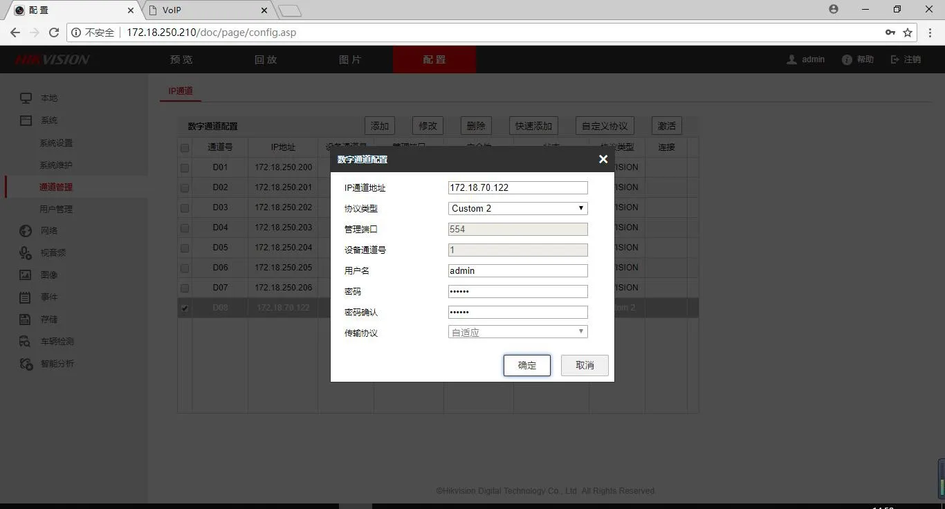  新增數位通道配置
